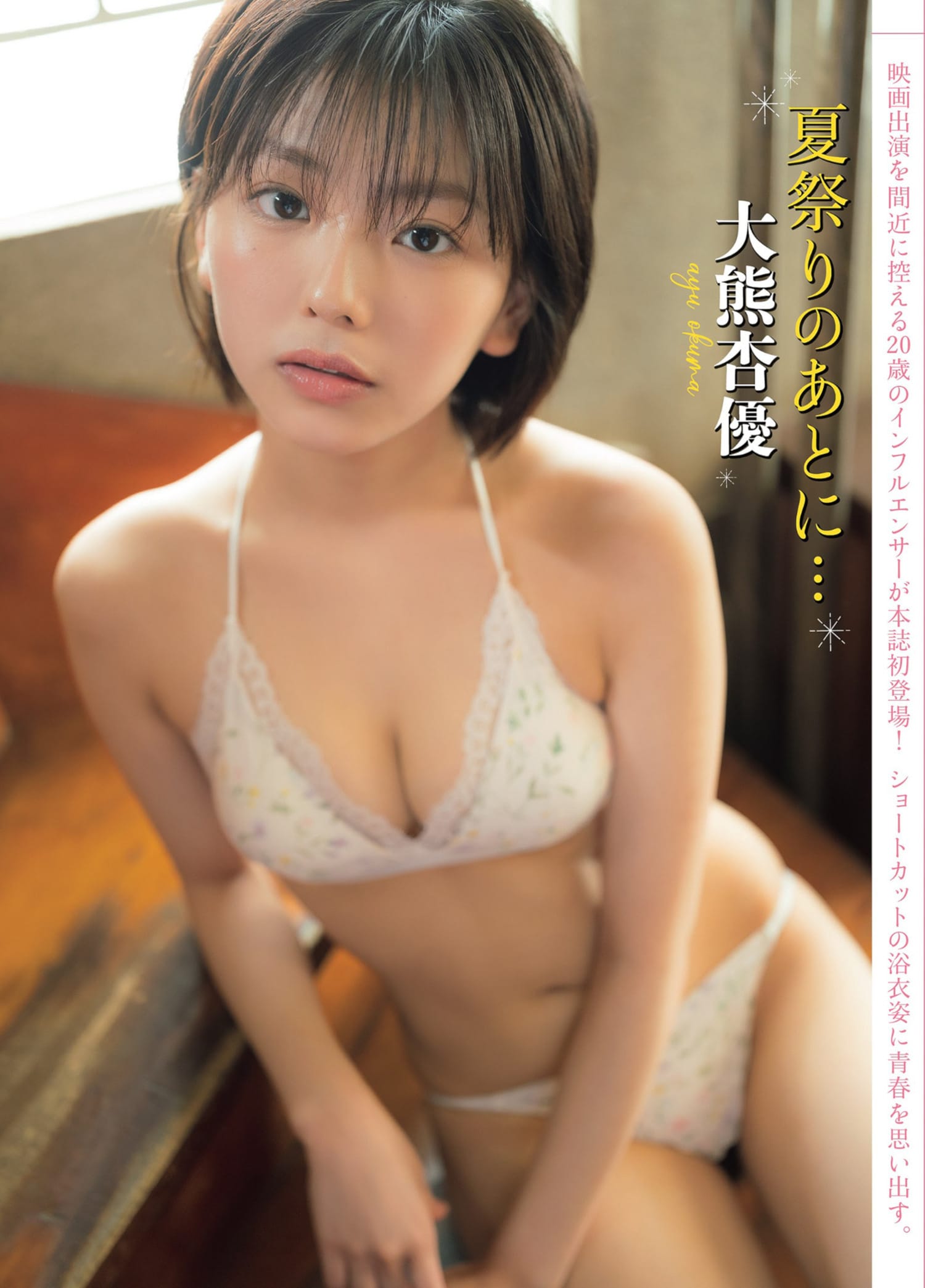 Ayu Okuma 大熊杏優, FLASH 2023.08.15 (フラッシュ 2023年8月15日号)