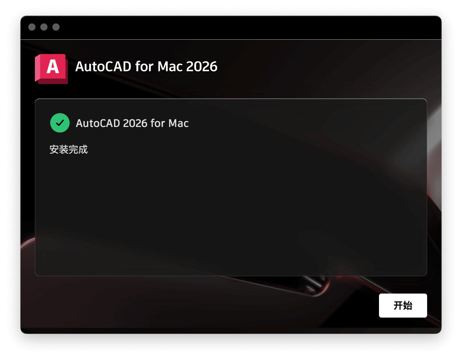 AutoCAD 2026 for Mac 完整安装激活指南 软件教程 第3张
