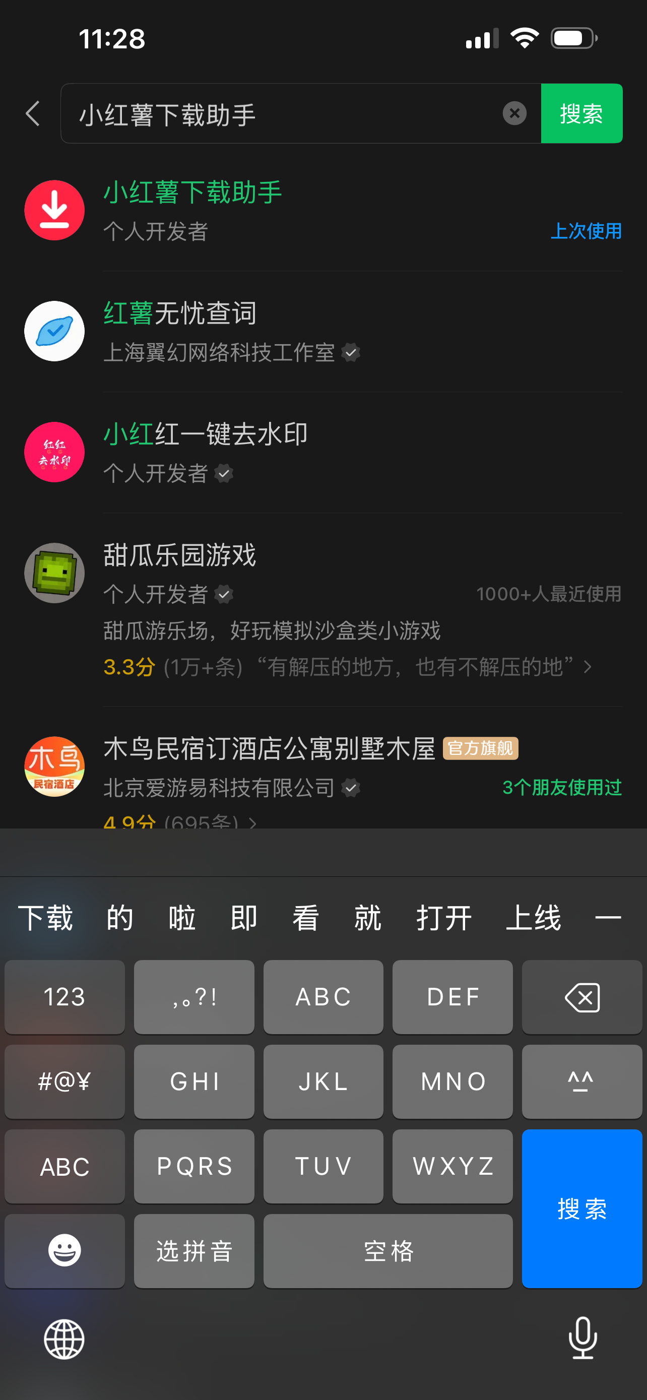 在微信中搜索小红薯下载助手