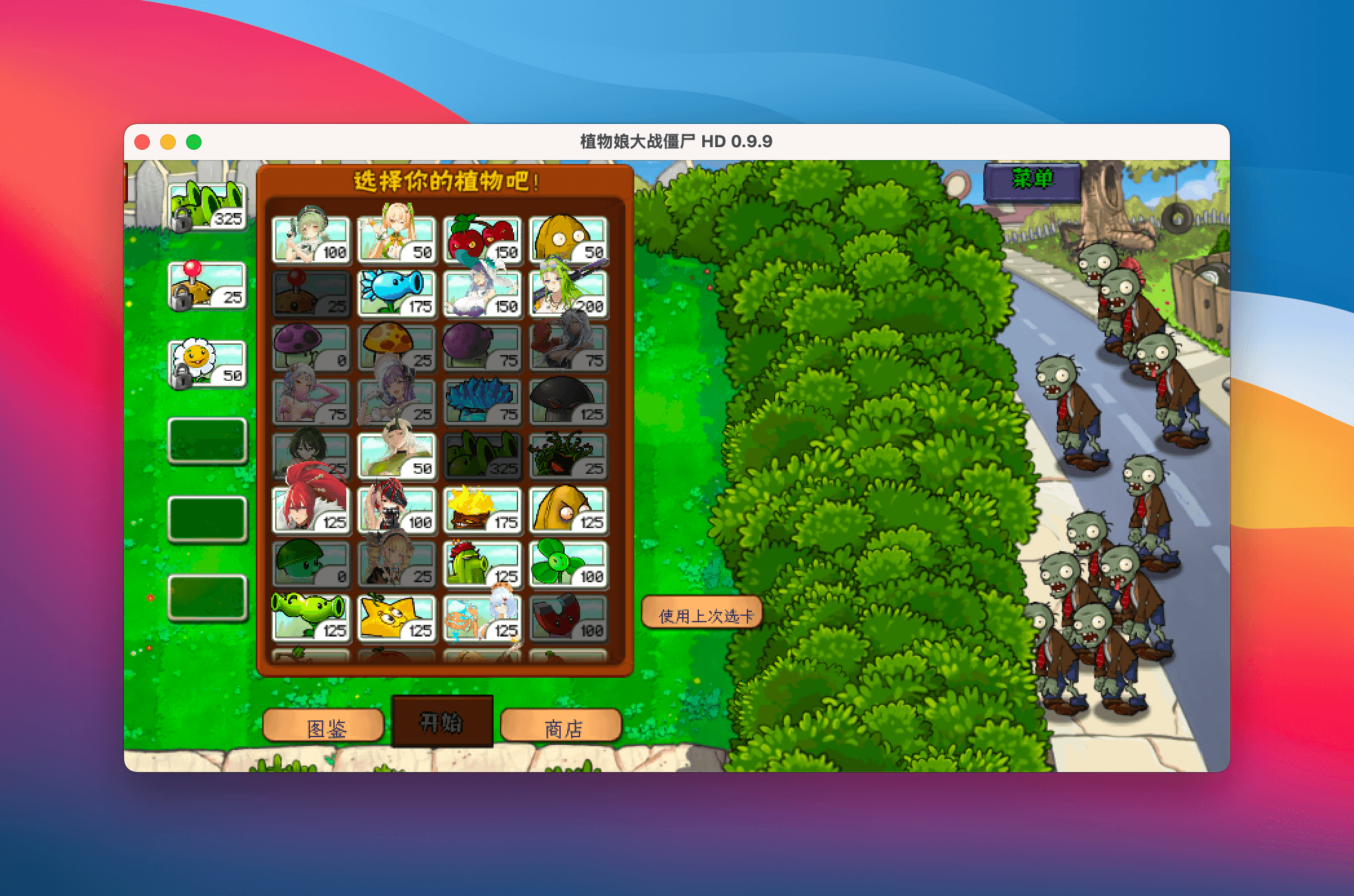 Mac 游戏推荐「植物大战僵尸娘化版」 软件推荐 第3张 - Mac毒